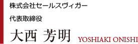 株式会社セールスヴィガー｜代表取締役｜大西 芳明｜YOSHIAKI ONISHI