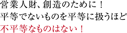 「営業」の価値を高め、「営業職」を憧れに。