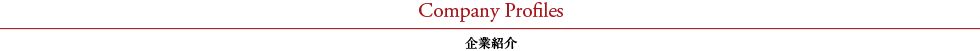Company Profiles 企業紹介