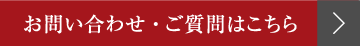 お問い合わせ・ご質問はこちら