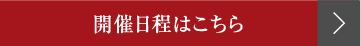 開催日程はこちら