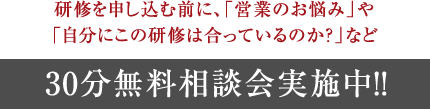 研修を申し込む前に、「営業のお悩み」や「自分にこの研修は合っているのか？」など30分無料相談会実施中!!