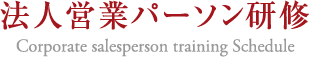 orporate salesperson training Schedule 法人営業パーソン研修