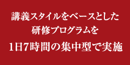 講義スタイルをベースとした研修プログラムを１日7時間の集中型で実施