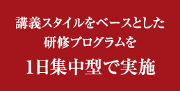 講義スタイルをベースとした研修プログラムを１日集中型で実施