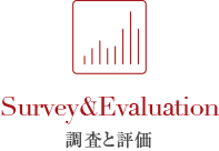 Survey＆Evaluation｜評価と調査