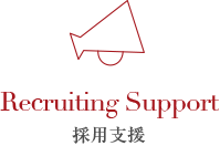 Recruiting Support｜採用支援