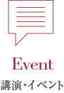 Event｜講演・イベント